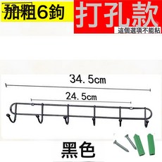 Z3JC 廚房牆壁掛鉤廚具一排長條金屬不鏽鋼衣鉤, 1個, 6鉤打孔款黑色(含螺絲配件):如圖