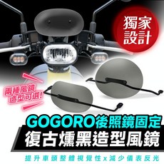 Gozilla Gogoro 擋風鏡, 1個, Gogoro 3 全系列,後照鏡固定款支架+造型風鏡(小)