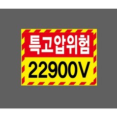 특고압위험 22900V 빨간색빗살 8640667714 13510 스티커, 1개, 산업스티커