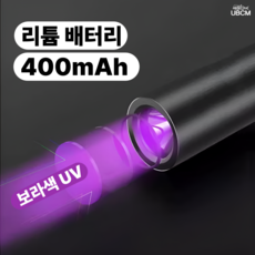 축광기 야광 자외선 USB충전식 UV랜턴 395NM 램프 LED후레쉬, 1개, 블랙