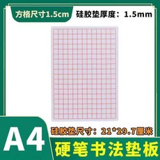 新品 硅膠書法墊 硬筆書法墊板 楷書防滑防塵 副廠商品, A4白色防塵1.5厚度