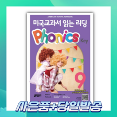[오늘출발+사은품] 미국교과서 읽는 리딩 Phonics Key 9