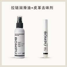 BOMPU 包包專用拉鏈潤滑油 五金擦亮劑 布藝清潔劑, 拉鏈潤滑油+皮革去味劑, 1個