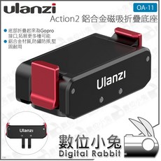 Ulanzi 鋁合金磁吸折疊底座 適用於 DJI Action 系列, 1個, OA-11