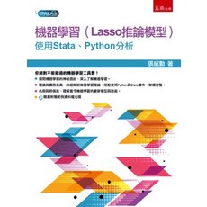 五南出版 研究方法 論文寫作 機器學習 Lasso推論模型 Stata Python分析 張紹勳 2021年8月
