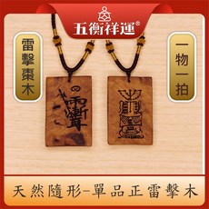 五衡祥運 雷擊棗木 實木刻製 避邪 招財, 1個, 17