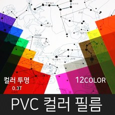 고필름 PVC컬러필름(두꺼운셀로판지) 12컬러, 투명(보라)_200x300mm(10매)