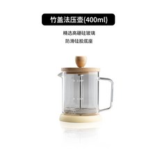 竹蓋法壓壺 (400ml) 耐熱玻璃 防滑矽膠底座, 1個, 透明 竹蓋400ml