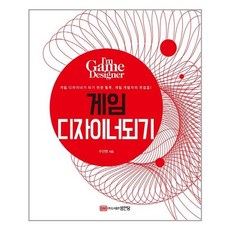 성안당 게임 디자이너되기 (마스크제공), 단품