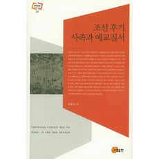 朝鮮後期士族與禮教秩序, 昭明出版, 朴鍾天 編
