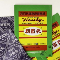 利百代LIBERTY 10張入複寫紙 (單面黑/藍 雙面黑/藍)CP-03, 1個, 10張入-單面藍
