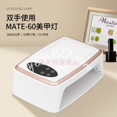 72W 美甲燈 大空間雙手美甲燈 穿戴甲專用 T8美甲機 手靠墊 美甲烤燈, 1個, MATE-60 380W手枕燈