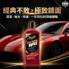 美光 Meguiar's 三合一科技蠟 清潔拋光保護 輕鬆打造鏡面光澤, 1瓶