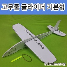 고무줄 글라이더 기본형 (비행기 슈팅글라이더)02