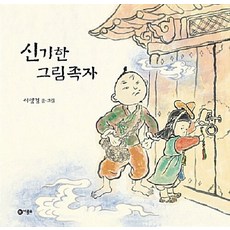 신기한 그림족자 - 비룡소 전래동화 5, 상품명
