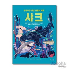 [제이북스] 샤크, 물주는아이