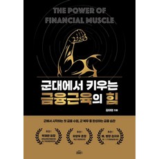군대에서 키우는 금융근육의 힘, 드림벙커, 김태영