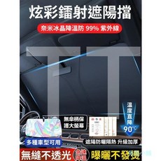 奈米冰晶鐳射隔熱板 最新通用款 無縫不透光 汽車遮陽 前檔遮陽 汽車防曬 汽車降溫 汽車隔熱 防曬遮陽 車內, 1個