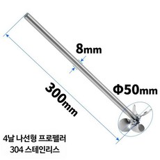 프로펠러 임펠라 날 실험실 나선형 교반봉 헤드 임펠러 교반기, 4엽 50x8x300 304