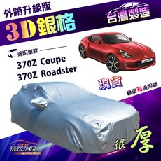 蓋方便 3D銀格（C型）高週波強化防水隔熱南亞車罩 適用裕隆 370Z Roadster, 1個