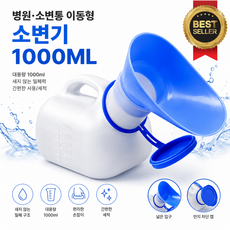 로로랜디 남녀공용 간이 소변통 이동형 병원 소변기 차량용 휴대용 가정용 요강 깔때기 1000ML, 화이트, 1개