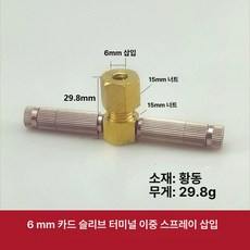 자동차 브레이크피팅세트 호스피팅 이중잠금너트, 삽입 6mm 더블 스프레이 B, 1개