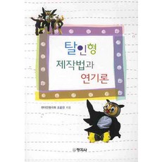 탈인형 제작법과 연기론, 창지사, 조윤진 저