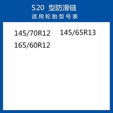 汽車防滑鏈 牛筋加厚越野轎車麵包車雪地輪胎防滑鏈條, 1個, S20加厚   2個輪胎, N/A