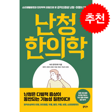 난청 한의학 + 쁘띠수첩 증정, 솔트앤씨드, NES 한국지부