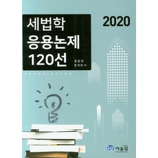 稅法學應用論題120選(2020), 奧林