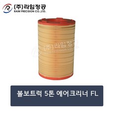 볼보트럭 5톤 에어크리너 FL/라임정공R