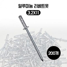 브드 리벳트 알루미늄 리벳못 철판고정 리베트 3.2X11 200개 (Araium), 브드 리벳트 알루미늄 리벳못 철판고정 리베트 3.2X1