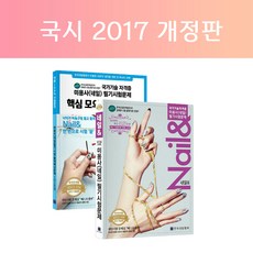 (2017 개정판) 네일아트 국가시험 필기시험문제 + 핵심 모의고사문제