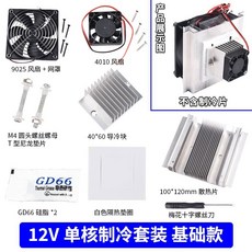 12V 單核制冷套裝 基礎款, 1個, 2025全新升級/制冷更強,12V單核制冷套裝基礎款不含制冷片, 2025全新升級/12V單核制冷套裝基礎款