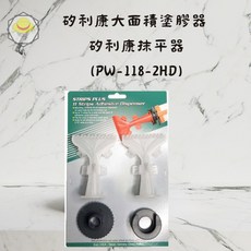 ORX 矽利康大面積塗膠器 矽利康抹平器 抹平工具 台灣製PW-118-2HD, 1個