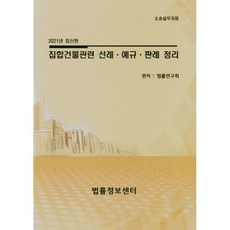 집합건물관련 선례 예규 판례 정리, 법률정보센타, 9788963764528, 법률연구회 편저