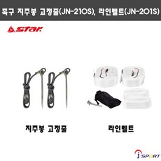스타스포츠 족구지주 고정줄 JN210S 라인벨트 JN201S, 1개