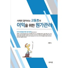 사례로 알아보는 고동호의 이익을 위한 원가관리, 유비온, 고동호(저)