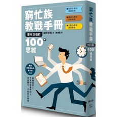 【全新】 窮忙族教戰手冊：事半功倍的100種思維_愛閱讀養生_楓葉社
