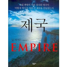 帝國(EMPIRE)：歐洲邊陲的小島國家英國如何建立史上最龐大的帝國, 尼爾·弗格森, 民音社