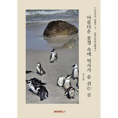 [아프리카 여행기 3: 남아프리카공화국] 아름다운 풍경 속에 역사가 숨 쉬는 곳, BOOKK(부크크), 송근원 저