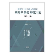 맥체인 통독 맥잡기 8, 선교횃불