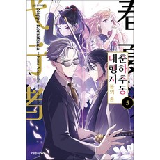 춘하추동 대행자 봄의 춤 5권 만화책 대원씨아이, 대원씨아이(만화)