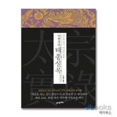 [제이북스] 이한우의 태종실록 : 재위 12년 - 새로운 해석 예리한 통찰, 21세기북스