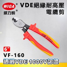 WIGA 威力鋼 VF-160 6吋 VDE絕緣耐高壓電纜剪[可剪22平方電纜 1000V伏特認證 絕緣雙色柄], 1個