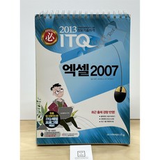[중고-상] 2013 필 ITQ 엑셀 2007 (스프링)