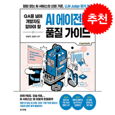 QA를 넘어 개발자도 알아야 할 AI 에이전트 품질 가이드, 프리렉, 정상미, 김성수 프리렉, 정상미, 김성수