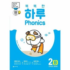 똑똑한 하루 Phonics 2B (연속자음+이중자음) : 매일 매일 쌓이는 영어 기초력, 천재교육, 천재교육-똑똑한 하루 Phonics 시리즈, 상세내용 참조