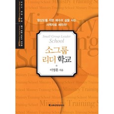 MTS 소그룹리더학교 : 평신도를 작은 예수의 삶을 사는 사역자로 세우라!, 세계교회성장연구원(교회성장연구소), 이영훈 저