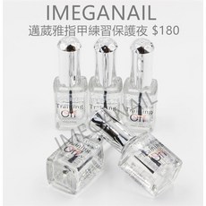 愛美佳 邁葳雅 MYVIVIEN 指甲練習保護液 美甲 練習 中標 檢定, 1個